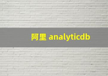 阿里 analyticdb